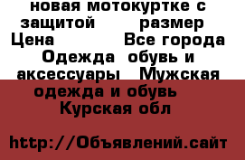 новая мотокуртке с защитой 52 54 размер › Цена ­ 4 200 - Все города Одежда, обувь и аксессуары » Мужская одежда и обувь   . Курская обл.